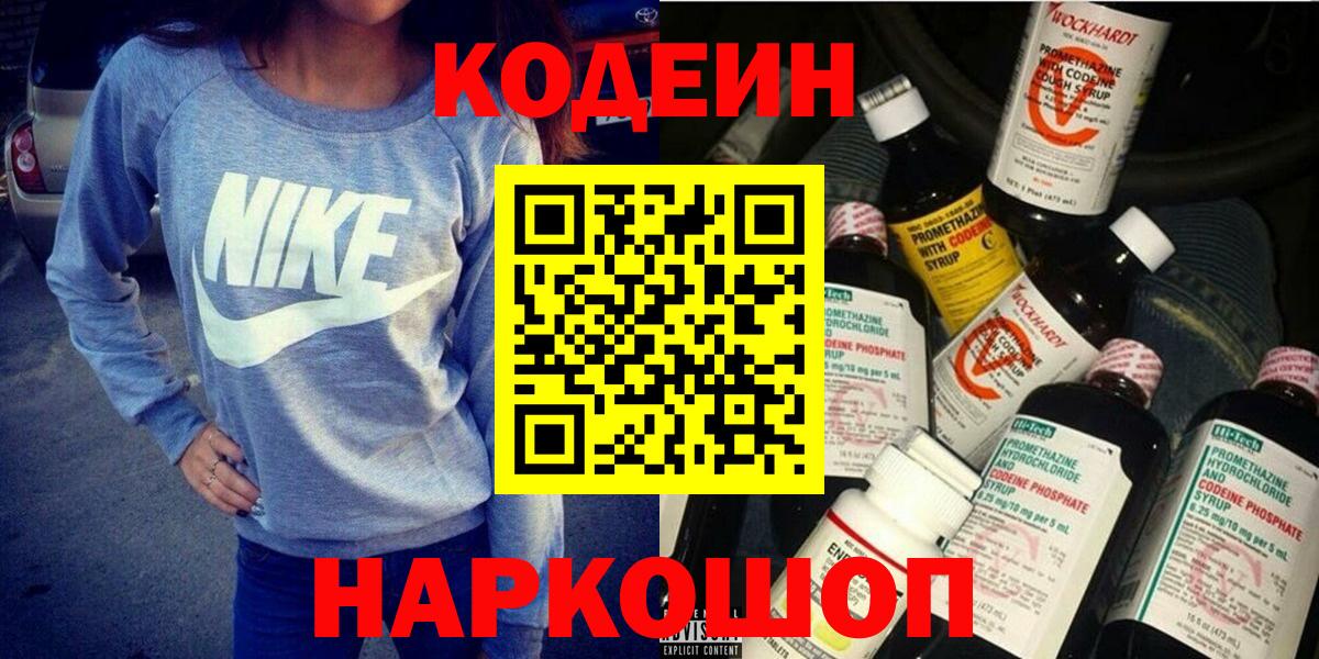 Кодеин напиток Lean (лин) Славянск-на-Кубани